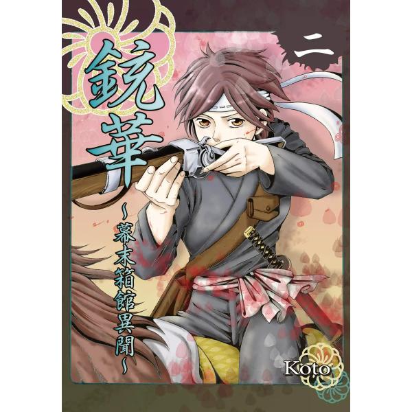 銃華〜幕末箱館異聞〜 (2) 電子書籍版 / koto