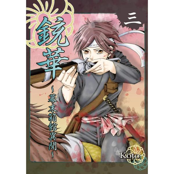 銃華〜幕末箱館異聞〜 (3) 電子書籍版 / koto