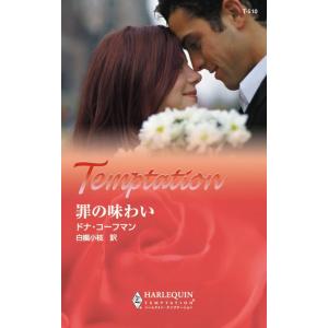 罪の味わい 電子書籍版 / ドナ・コーフマン 翻訳:白槻小枝