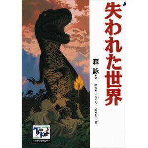 失われた世界 電子書籍版 / 文:森詠 原作:C・ドイル 絵:影山徹｜ebookjapan