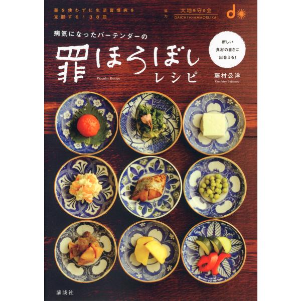 病気になったバーテンダーの罪ほろぼしレシピ 電子書籍版 / 藤村公洋