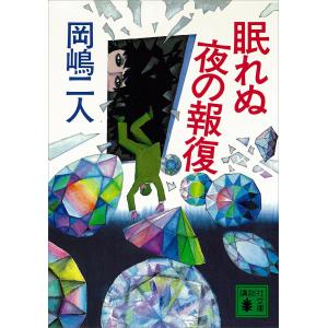 眠れぬ夜の報復 電子書籍版 / 岡嶋二人｜ebookjapan