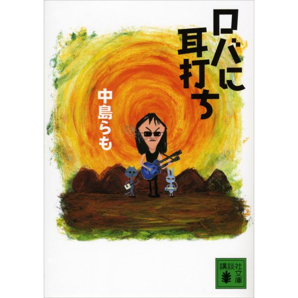 ロバに耳打ち 電子書籍版 / 中島らも