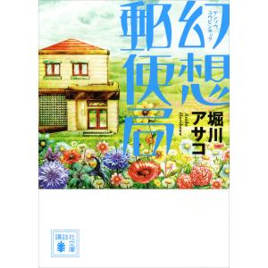 幻想郵便局 電子書籍版 / 堀川アサコ｜ebookjapan