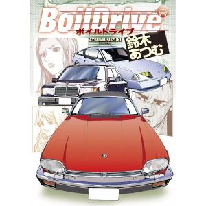 BoilDrive 電子書籍版 / 鈴木あつむ｜ebookjapan
