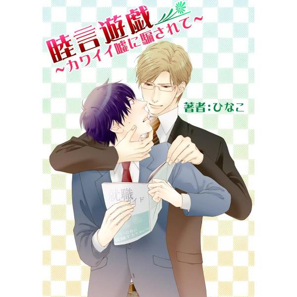 睦言遊戯〜カワイイ嘘に騙されて〜 電子書籍版 / ひなこ