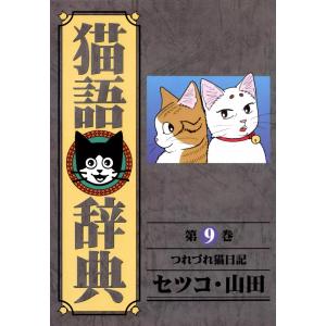 猫語辞典 (9) 電子書籍版 / セツコ・山田｜ebookjapan