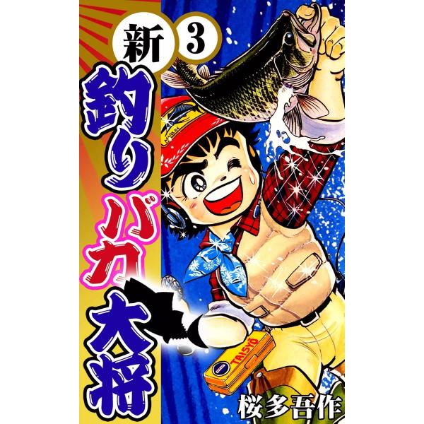 新釣りバカ大将 (3) 電子書籍版 / 桜多吾作