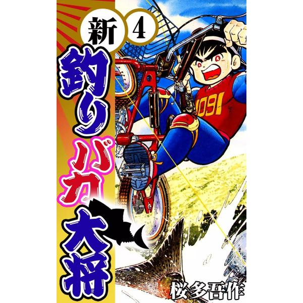 新釣りバカ大将 (4) 電子書籍版 / 桜多吾作