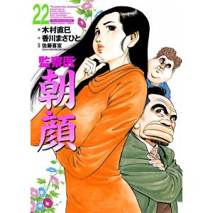 監察医朝顔 (22) 電子書籍版 / 画:木村直巳 作:香川まさひと 監修:佐藤喜宣｜ebookjapan