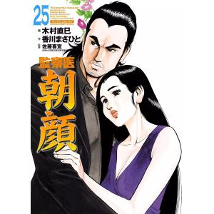 監察医朝顔 (25) 電子書籍版 / 画:木村直巳 作:香川まさひと