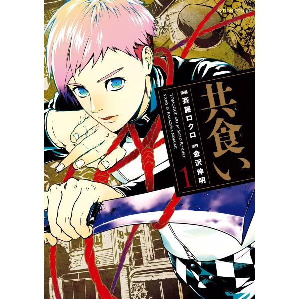 共食い 1 電子書籍版 / 漫画:斉藤ロクロ 原作:金沢伸明
