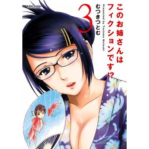 このお姉さんはフィクションです!? 3 電子書籍版 / むつきつとむ｜ebookjapan