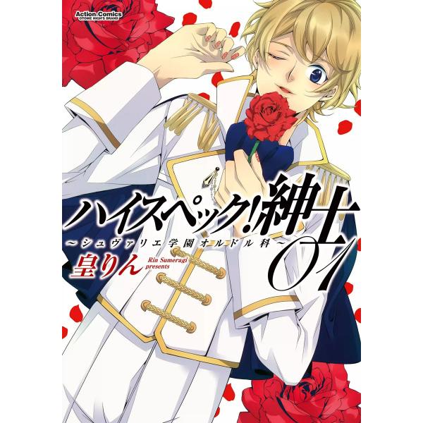 ハイスペック!紳士〜シュヴァリエ学園オルドル科〜 1 電子書籍版 / 皇りん