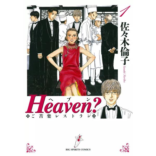 Heaven?〔新装版〕 (1) 電子書籍版 / 佐々木倫子