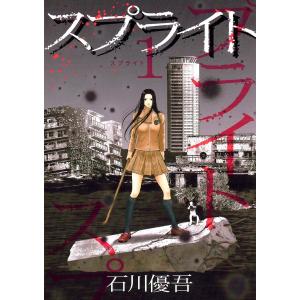 スプライト (1) 電子書籍版 / 石川優吾｜ebookjapan