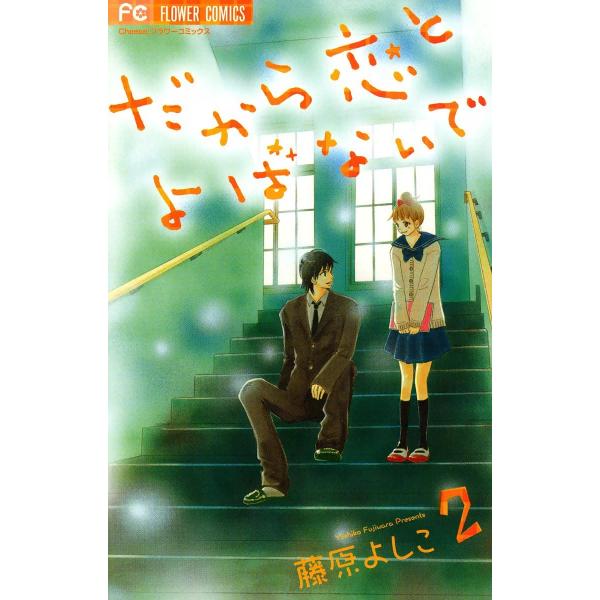 だから恋とよばないで (2) 電子書籍版 / 藤原よしこ