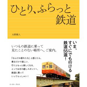 ひとり、ふらっと鉄道 電子書籍版 / 大野雅人｜ebookjapan