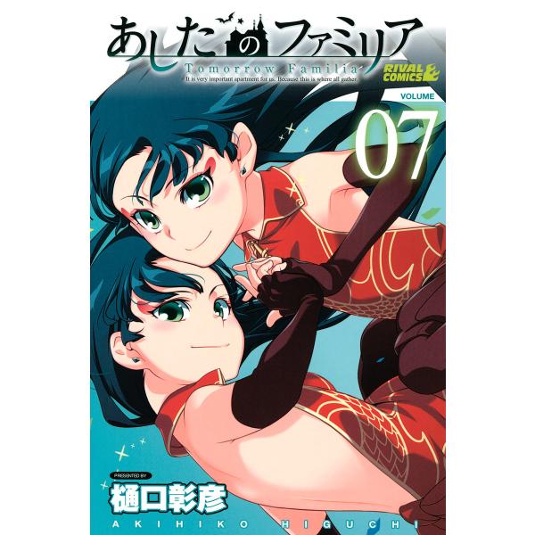 あしたのファミリア (7) 電子書籍版 / 樋口彰彦