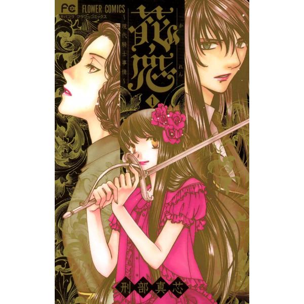 花恋〜現代騎士事情〜 (1) 電子書籍版 / 刑部真芯