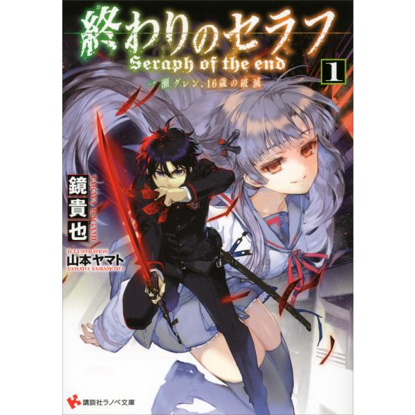 終わりのセラフ (1) 一瀬グレン、16歳の破滅 電子書籍版 / 鏡貴也 山本ヤマト(イラスト)