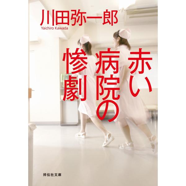 赤い病院の惨劇 電子書籍版 / 川田弥一郎