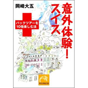 意外体験!スイス 電子書籍版 / 岡崎大五｜ebookjapan