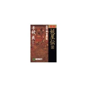 完本 妖星伝(2)神道の巻・黄道の巻 電子書籍版 / 半村 良｜ebookjapan