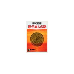 原・日本人の謎――その起源を求めて 電子書籍版 / 邦光史郎