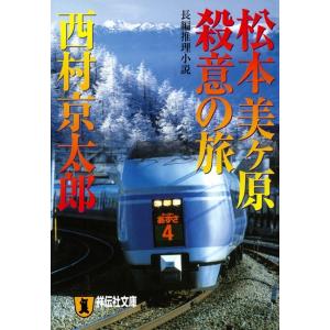 十津川警部 松本美ヶ原 殺意の旅 電子書籍版 / 西村京太郎