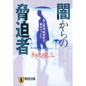 闇からの脅迫者―美人探偵 朝岡彩子事件ファイル 電子書籍版 / 和久峻三