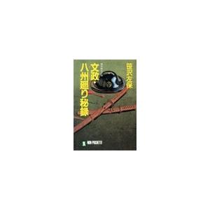 文政・八州廻り秘録 電子書籍版 / 笹沢左保｜ebookjapan