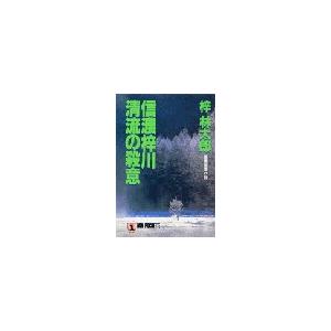 信濃梓川清流の殺意 旅行作家・茶屋次郎の事件簿 電子書籍版 / 梓林太郎