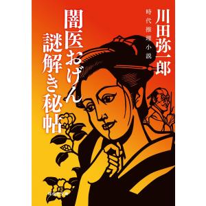 闇医おげん 謎解き秘帖 電子書籍版 / 川田弥一郎｜ebookjapan