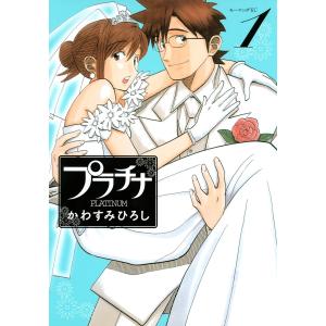 プラチナ (1) 電子書籍版 / かわすみひろし｜ebookjapan