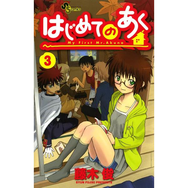 はじめてのあく (3) 電子書籍版 / 藤木俊