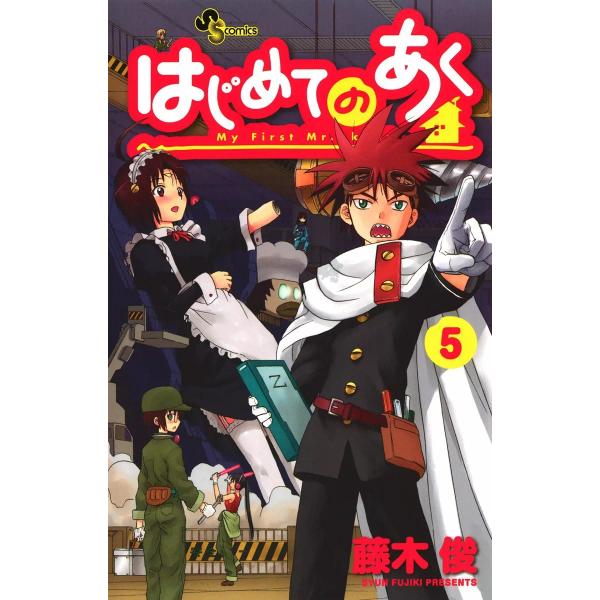 はじめてのあく (5) 電子書籍版 / 藤木俊