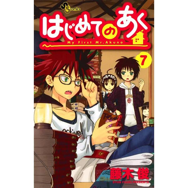 はじめてのあく (7) 電子書籍版 / 藤木俊