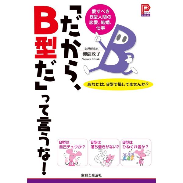 「だから、B型だ」って言うな! 電子書籍版 / 御瀧政子