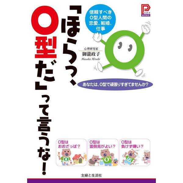 「ほらっ、O型だ」って言うな! 電子書籍版 / 御瀧政子