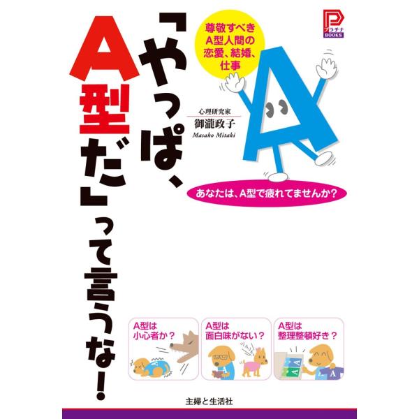 「やっぱ、A型だ」って言うな! 電子書籍版 / 御瀧政子