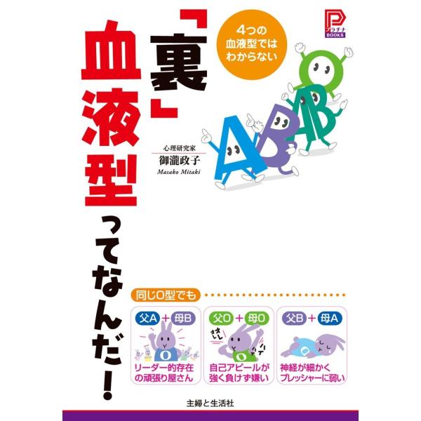「裏」血液型ってなんだ! 電子書籍版 / 御瀧政子