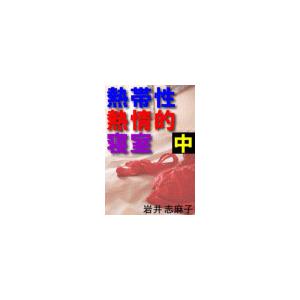 熱帯性熱情的寝室 中 電子書籍版 / 岩井志麻子(著)｜ebookjapan