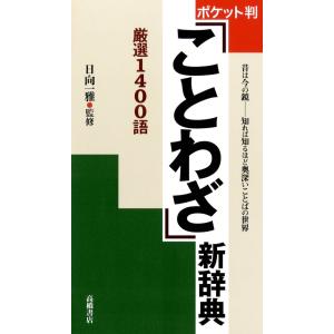 ことわざ新辞典 電子書籍版 / 高橋書店 編集部