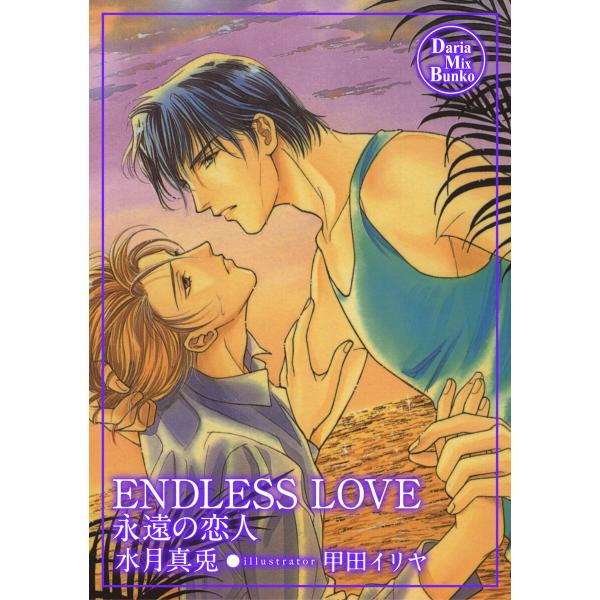 ENDLESS LOVE 電子書籍版 / 水月真兎
