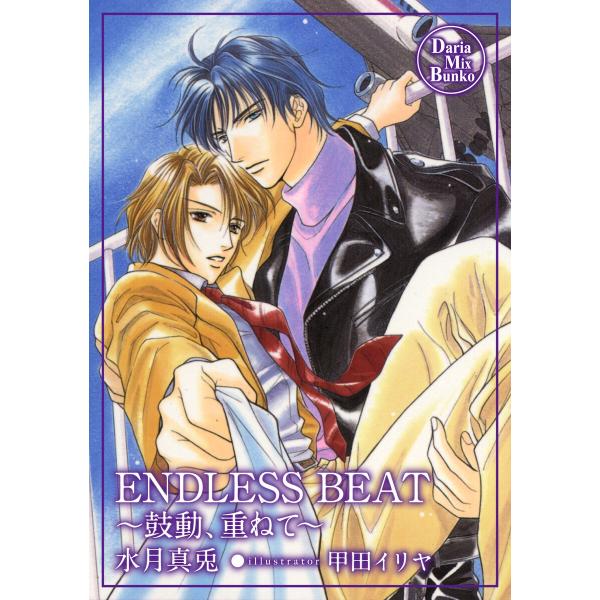 ENDLESS BEAT 電子書籍版 / 水月真兎