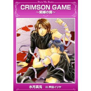 CRIMSON GAME 電子書籍版 / 水月真兎