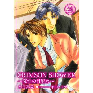 CRIMSON SHOWER 電子書籍版 / 水月真兎｜ebookjapan