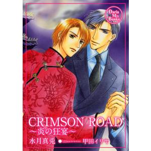 CRIMSON ROAD 電子書籍版 / 水月真兎｜ebookjapan