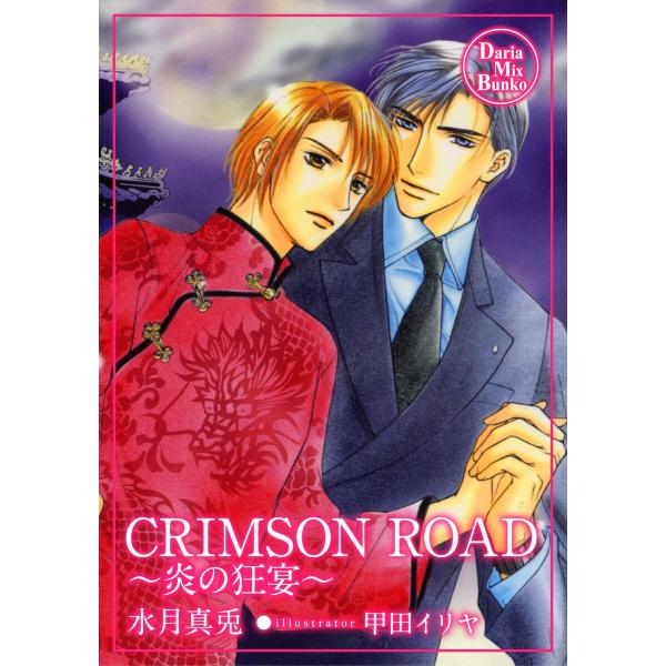 CRIMSON ROAD 電子書籍版 / 水月真兎